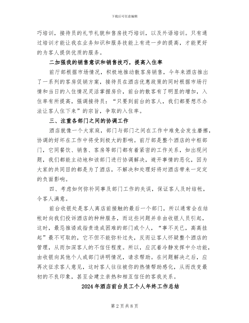 2024年酒店前台员工个人工作总结_第2页