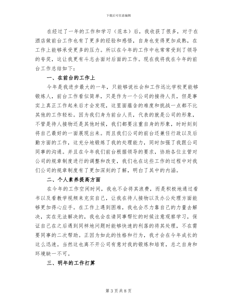 2024年酒店前台员工个人工作总结_第3页