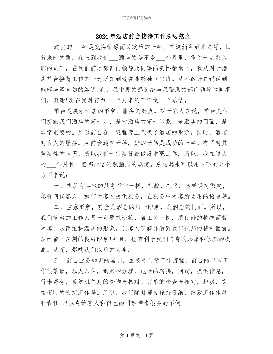 2024年酒店前台接待工作总结范文_第1页