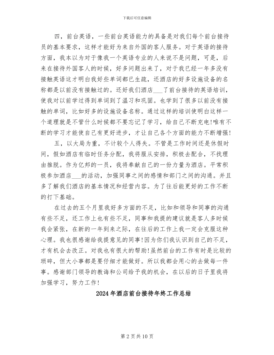 2024年酒店前台接待工作总结范文_第2页