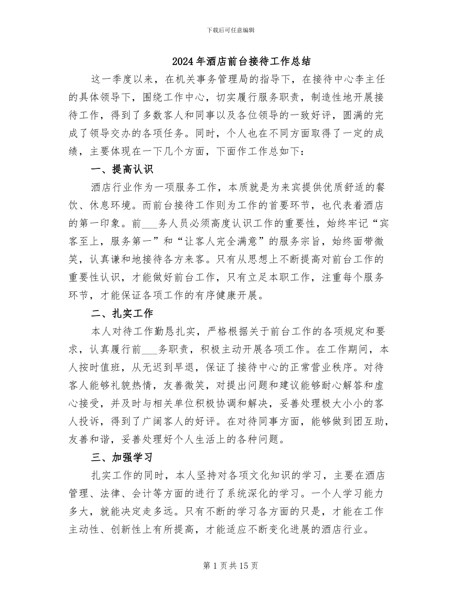 2024年酒店前台接待工作总结_第1页