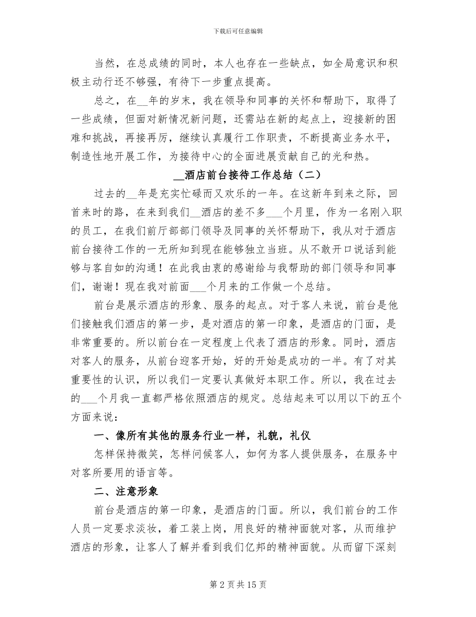 2024年酒店前台接待工作总结_第2页