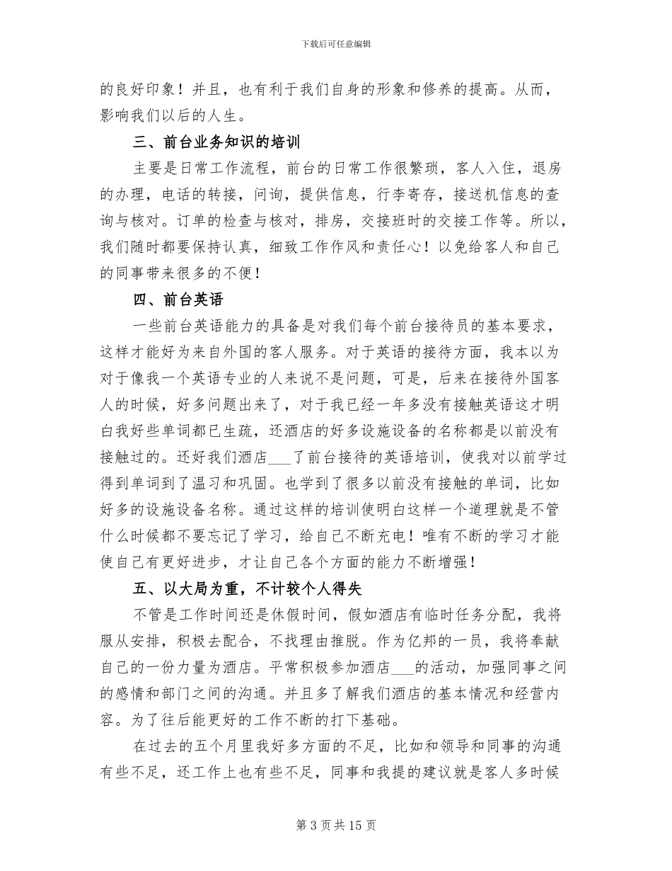 2024年酒店前台接待工作总结_第3页