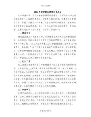 2024年酒店前台接待工作总结