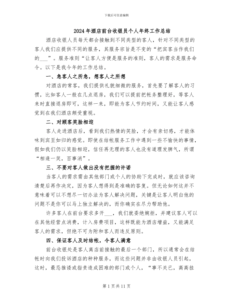 2024年酒店前台收银员个人年终工作总结_第1页