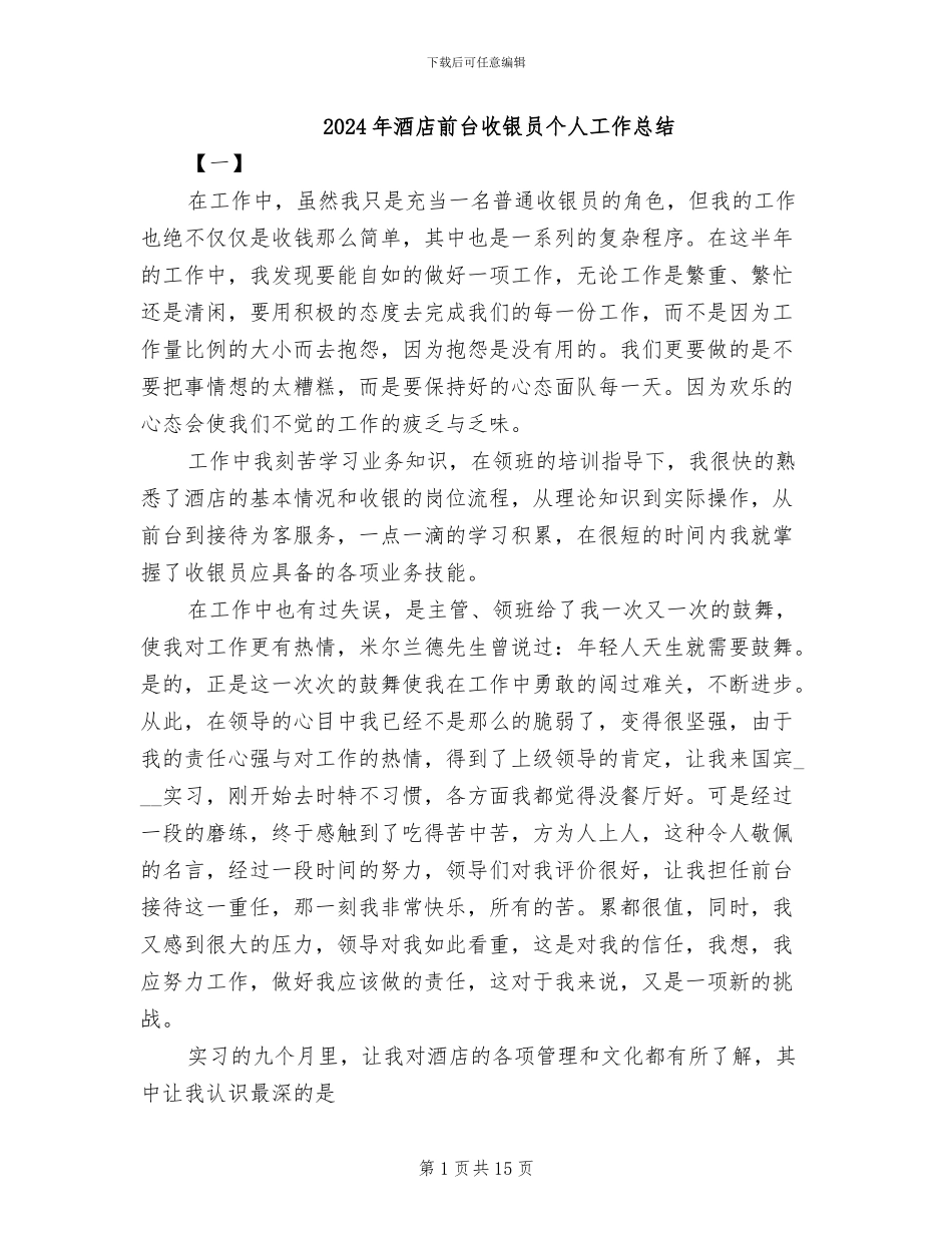 2024年酒店前台收银员个人工作总结_第1页