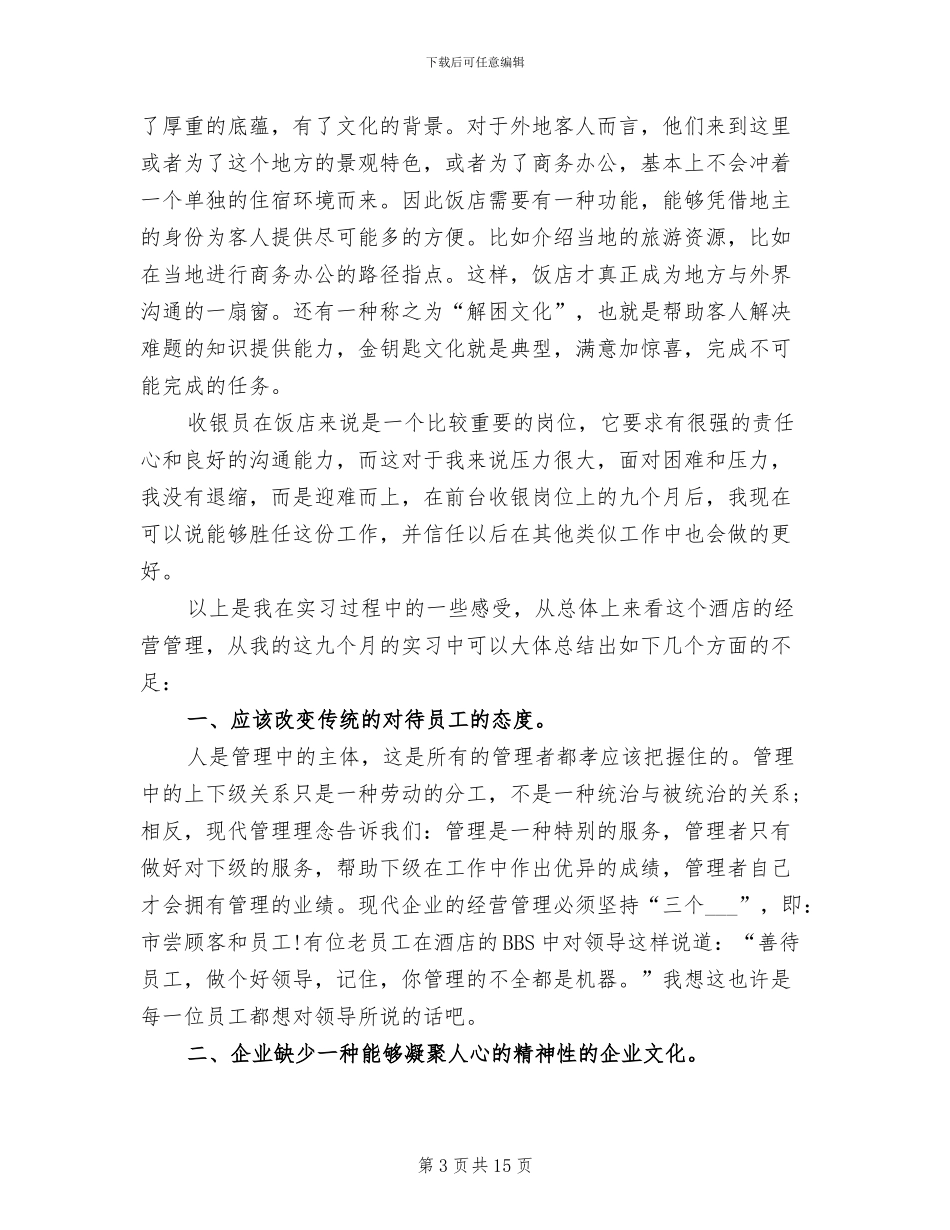 2024年酒店前台收银员个人工作总结_第3页