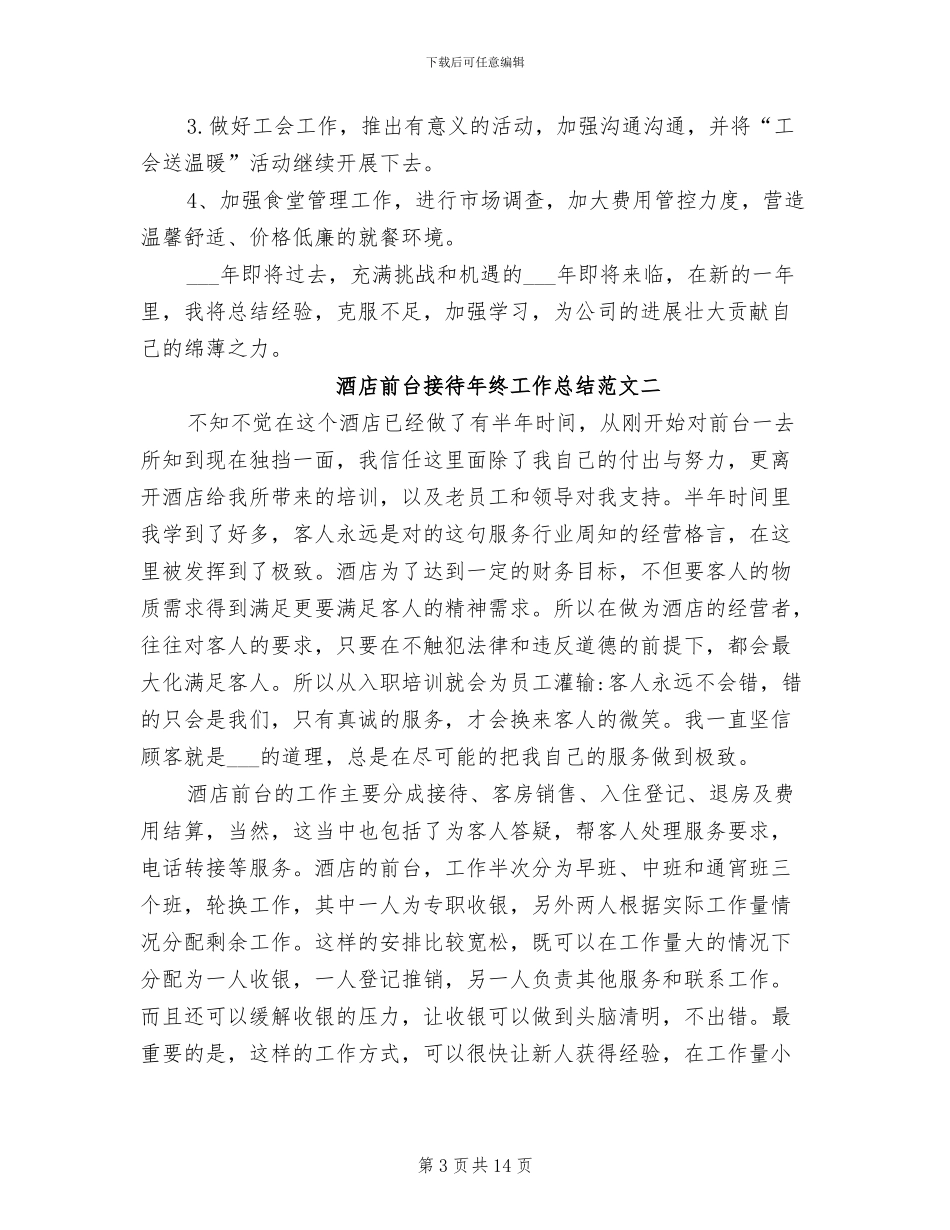 2024年酒店前台接待年终工作总结_第3页