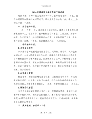 2024年酒店前台接待年终工作总结