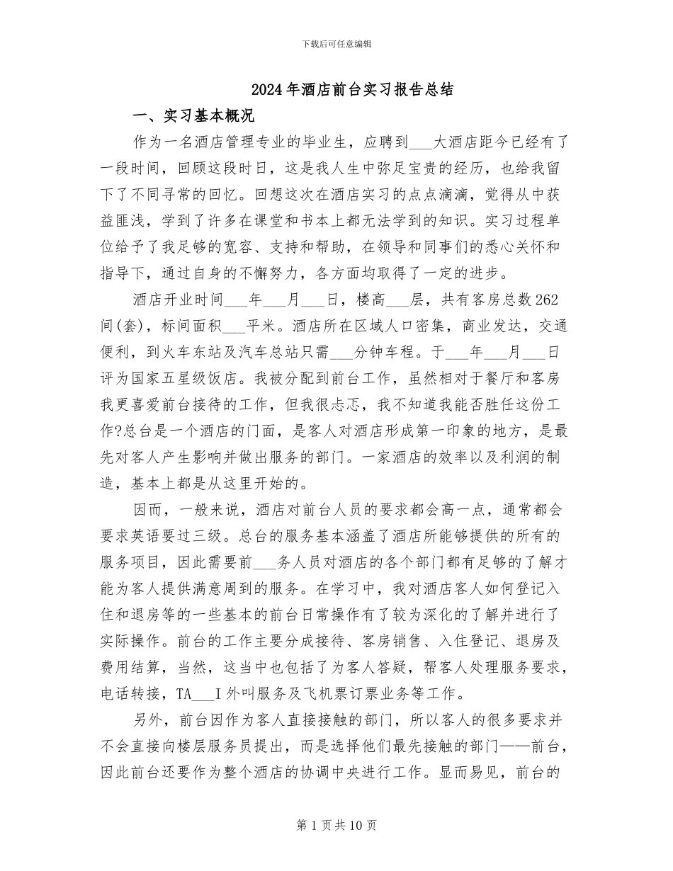 2024年酒店前台实习报告总结_第1页
