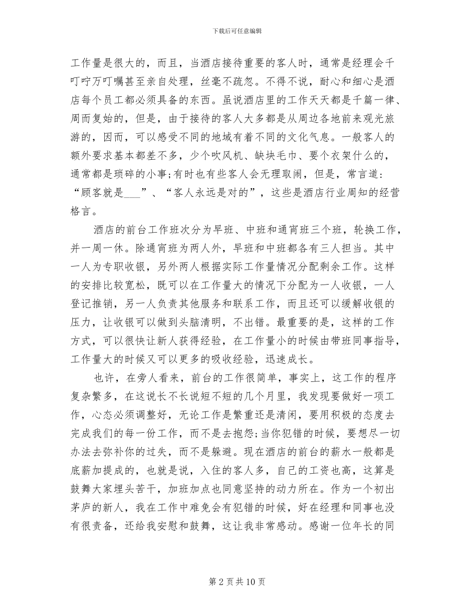 2024年酒店前台实习报告总结_第2页