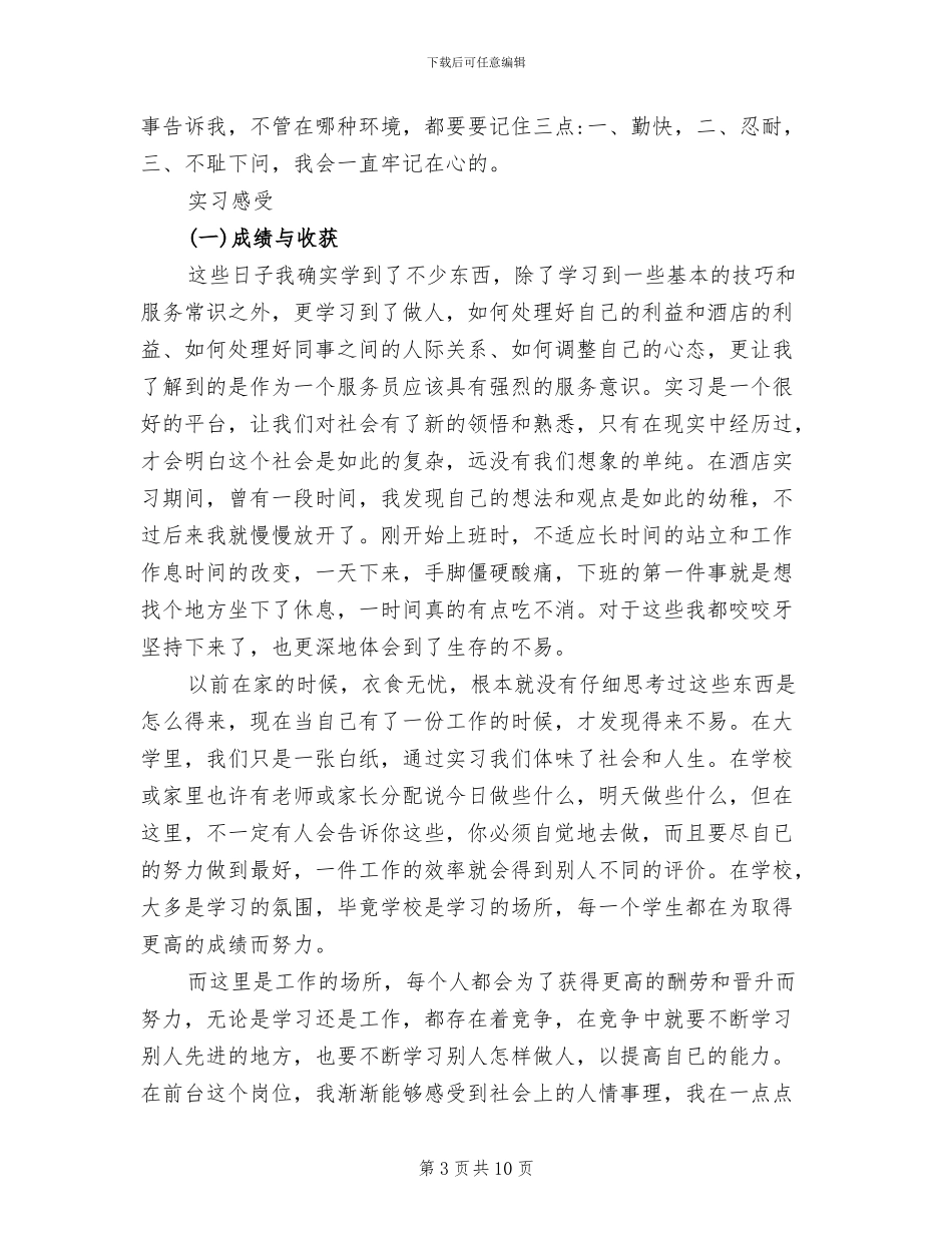 2024年酒店前台实习报告总结_第3页