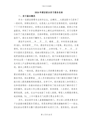 2024年酒店前台实习报告总结