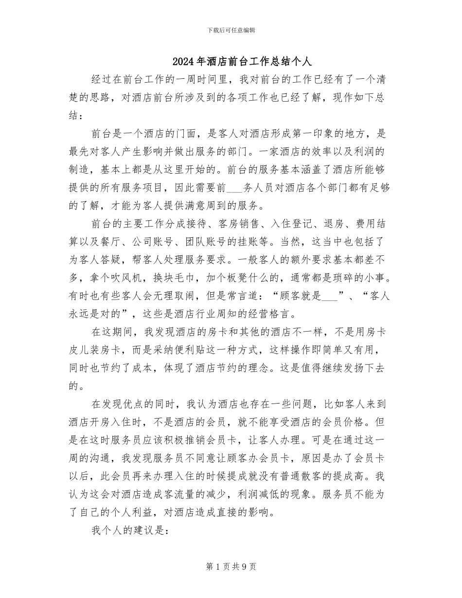2024年酒店前台工作总结个人_第1页