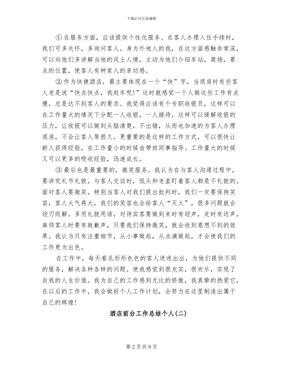 2024年酒店前台工作总结个人_第2页