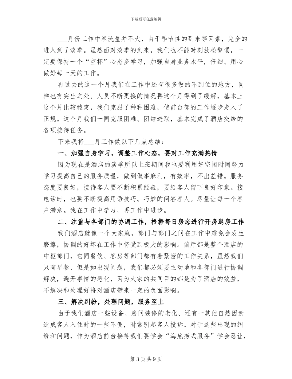 2024年酒店前台工作总结个人_第3页