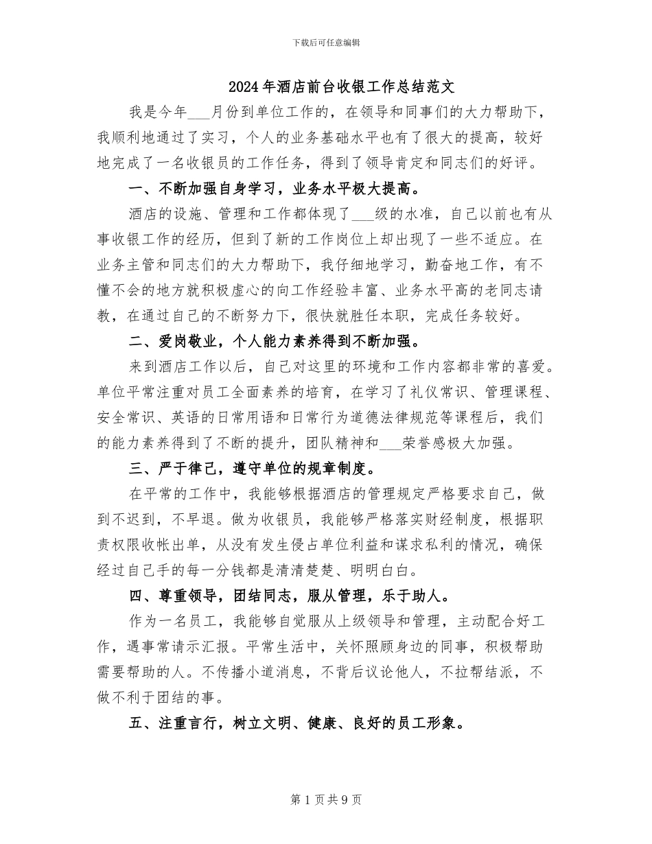 2024年酒店前台收银工作总结范文_第1页