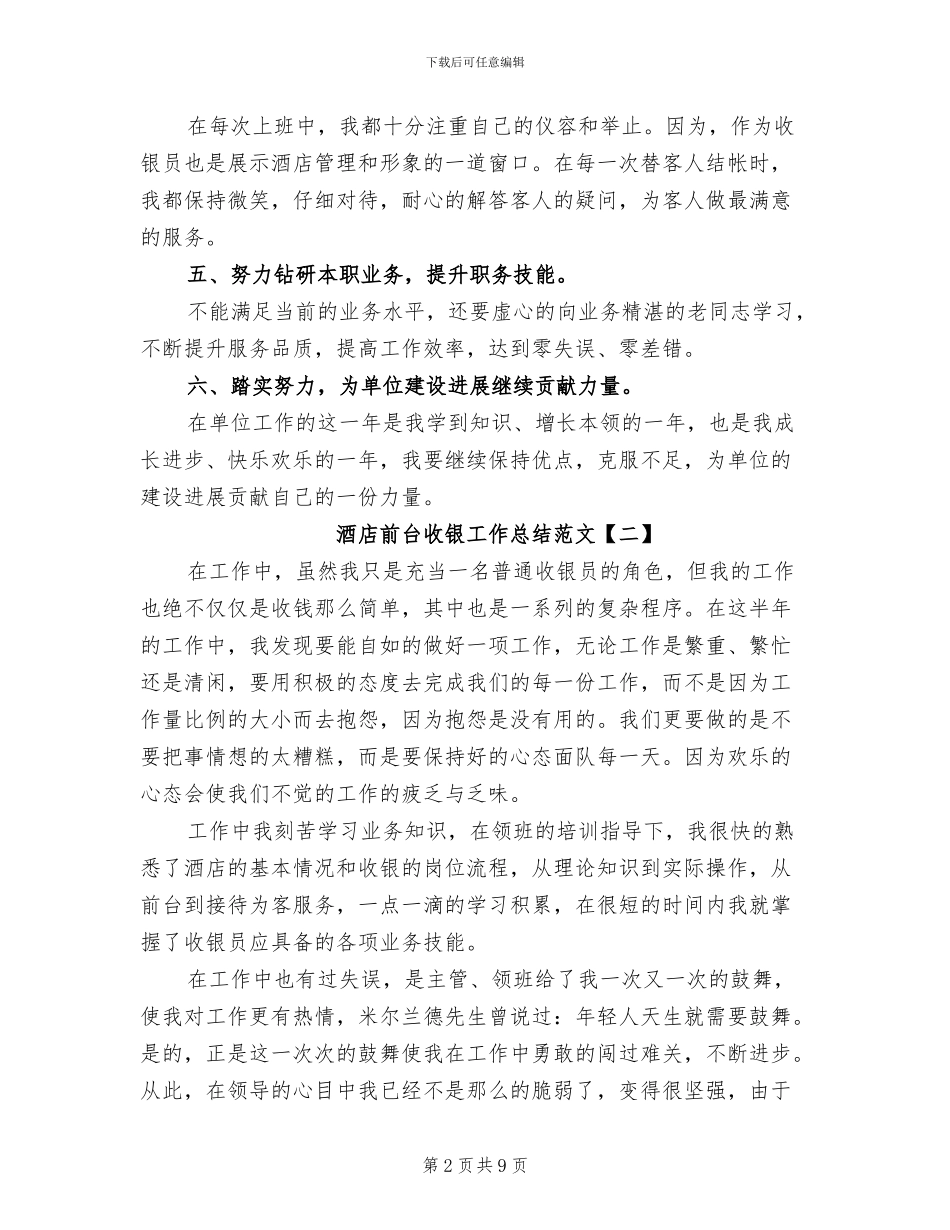 2024年酒店前台收银工作总结范文_第2页
