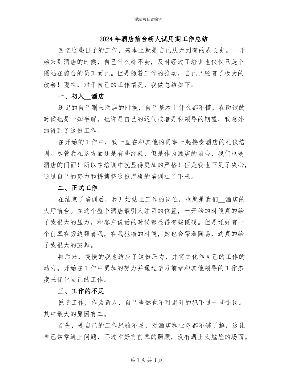 2024年酒店前台新人试用期工作总结_第1页