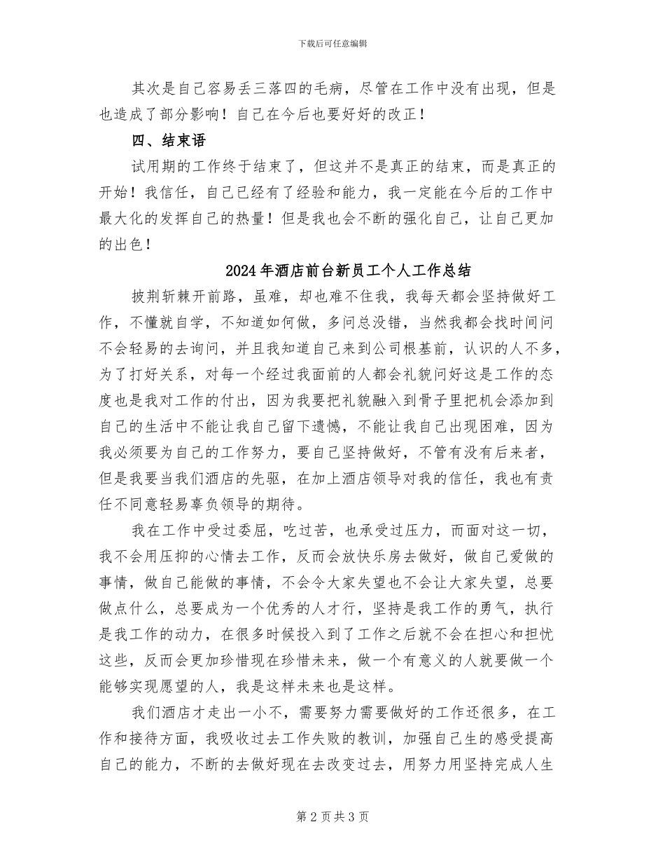 2024年酒店前台新人试用期工作总结_第2页