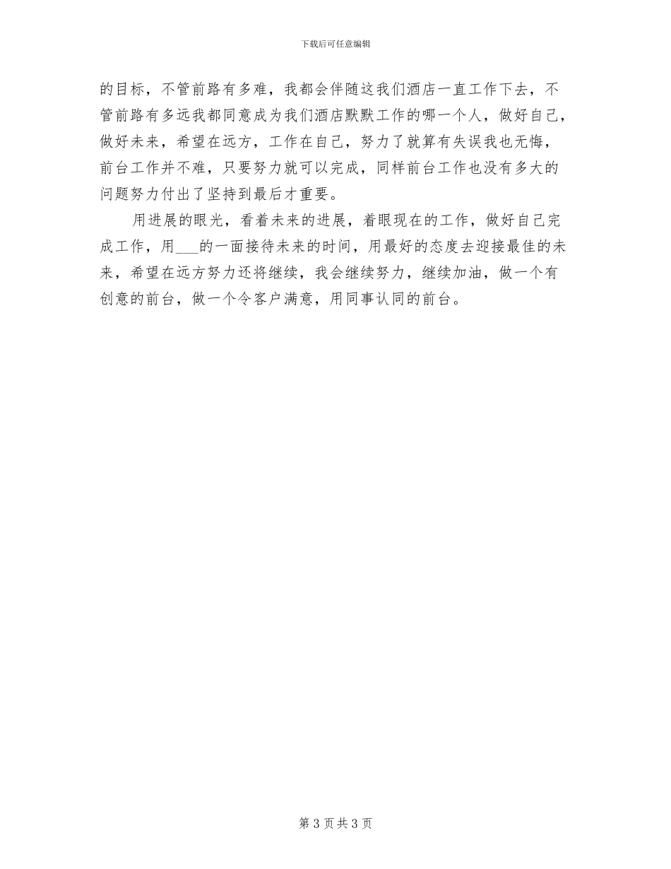 2024年酒店前台新人试用期工作总结_第3页