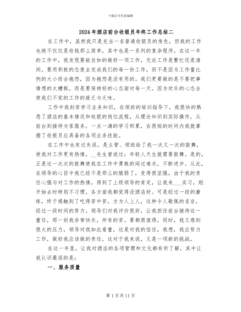 2024年酒店前台收银员年终工作总结二_第1页