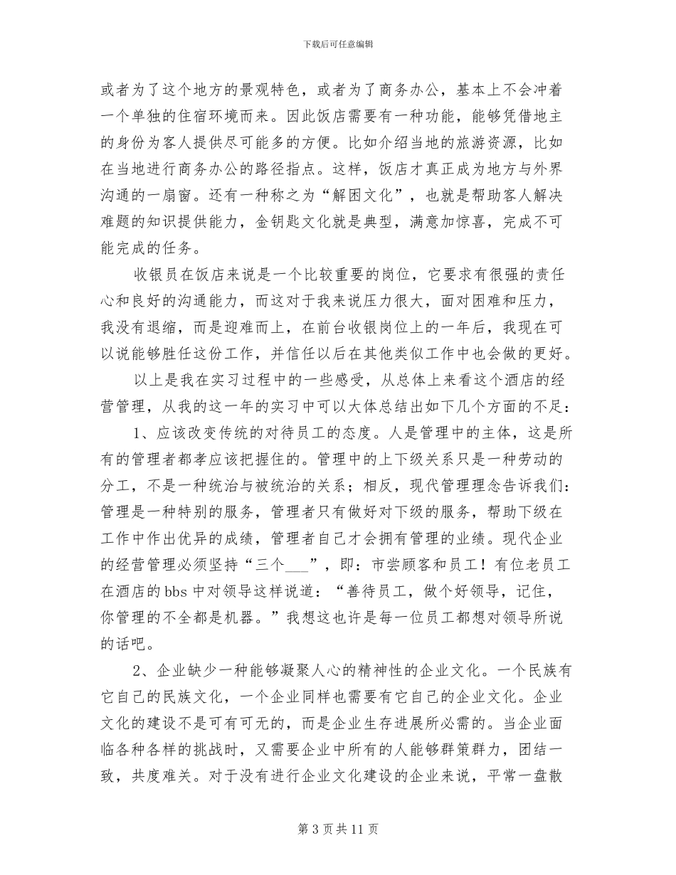 2024年酒店前台收银员年终工作总结二_第3页