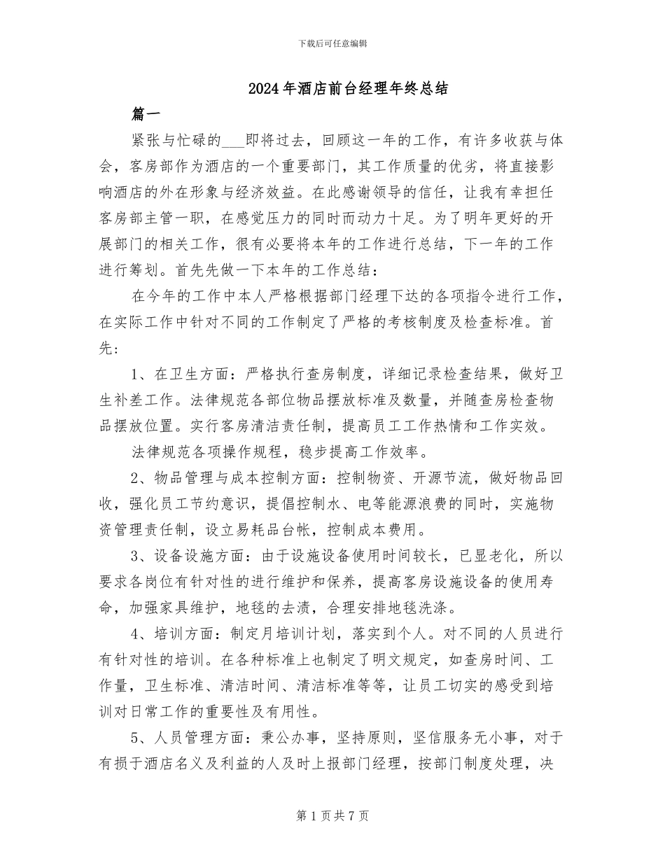 2024年酒店前台经理年终总结_第1页