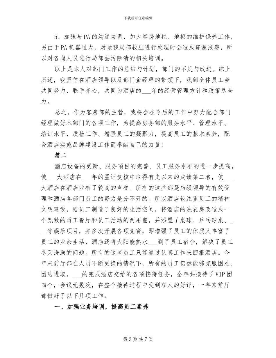 2024年酒店前台经理年终总结_第3页
