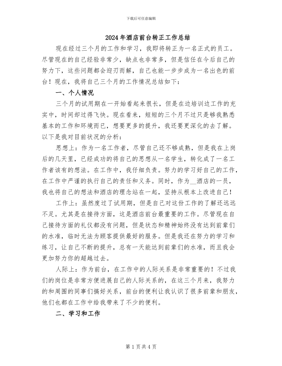 2024年酒店前台转正工作总结_第1页