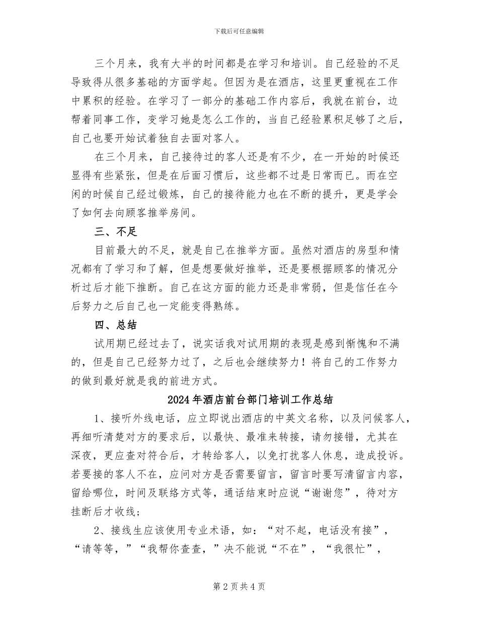 2024年酒店前台转正工作总结_第2页
