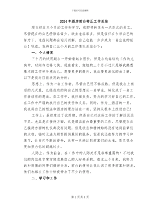 2024年酒店前台转正工作总结