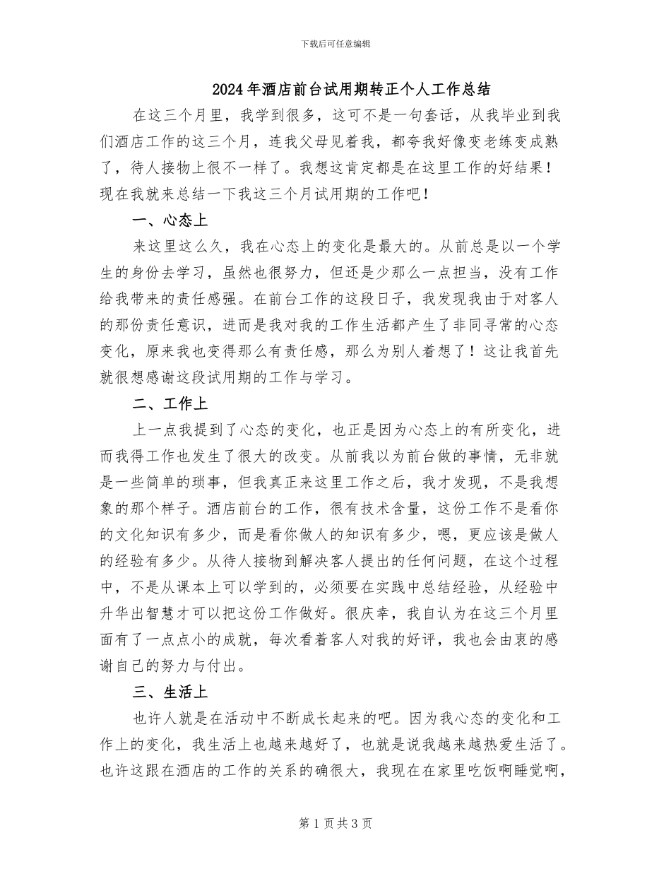 2024年酒店前台试用期转正个人工作总结_第1页