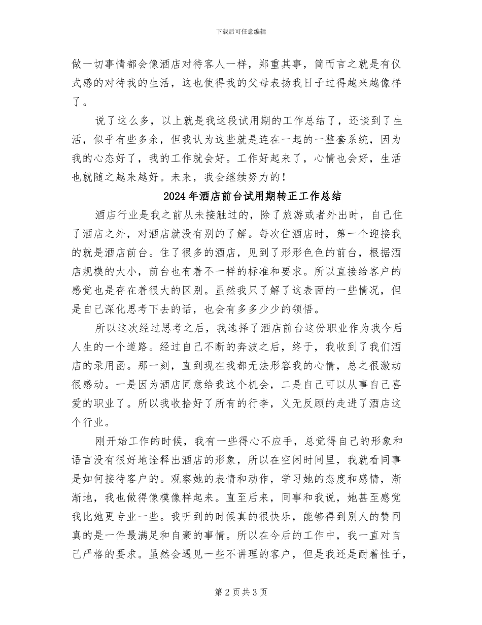 2024年酒店前台试用期转正个人工作总结_第2页