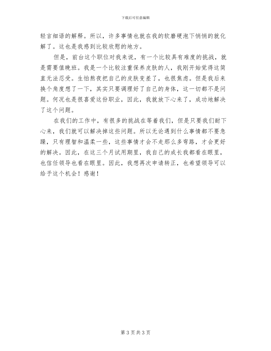 2024年酒店前台试用期转正个人工作总结_第3页