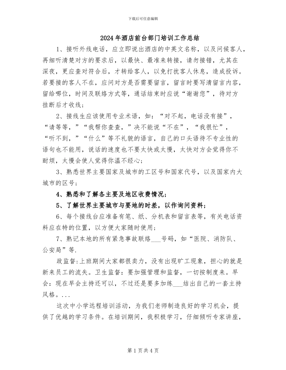 2024年酒店前台部门培训工作总结_第1页