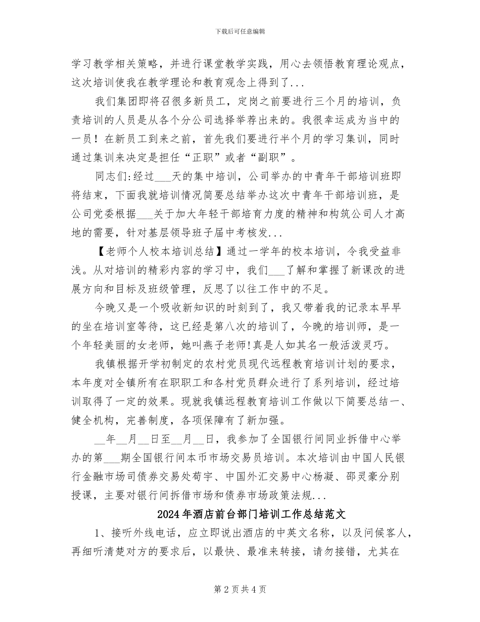 2024年酒店前台部门培训工作总结_第2页