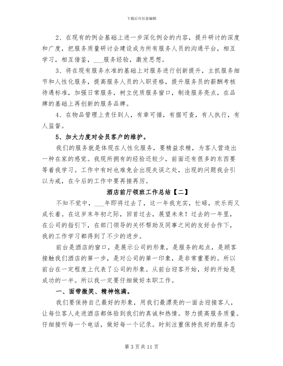 2024年酒店前台领班工作总结_第3页