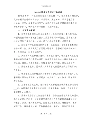2024年酒店前台领班工作总结