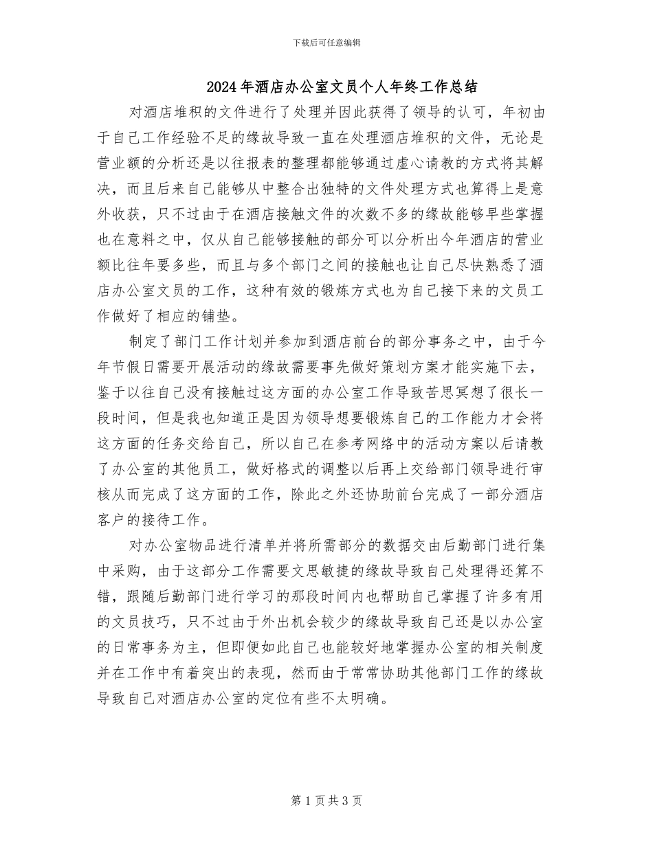 2024年酒店办公室文员个人年终工作总结_第1页