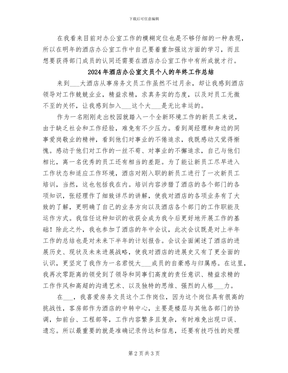 2024年酒店办公室文员个人年终工作总结_第2页