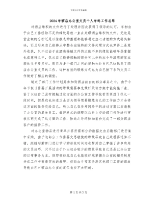 2024年酒店办公室文员个人年终工作总结