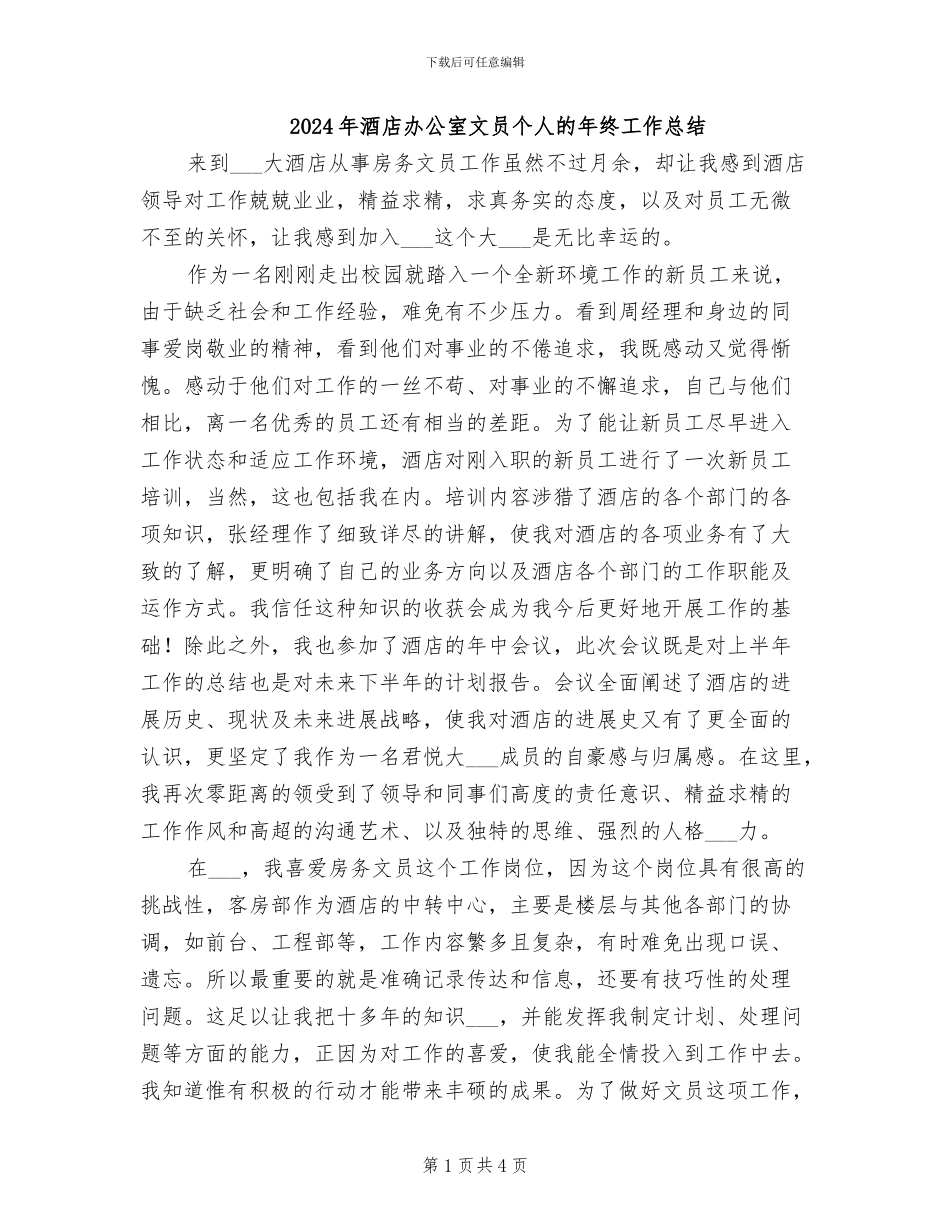 2024年酒店办公室文员个人的年终工作总结_第1页