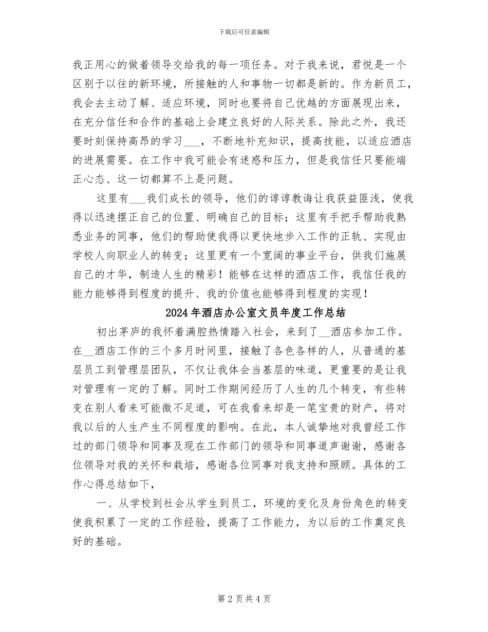 2024年酒店办公室文员个人的年终工作总结_第2页