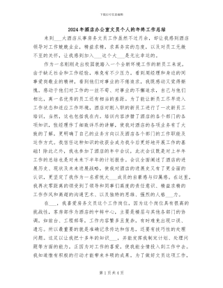 2024年酒店办公室文员个人的年终工作总结
