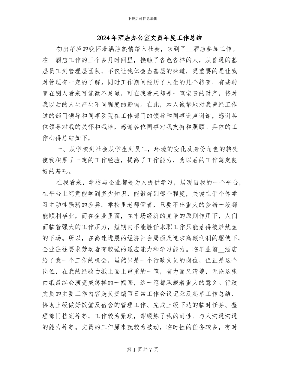 2024年酒店办公室文员年度工作总结_第1页