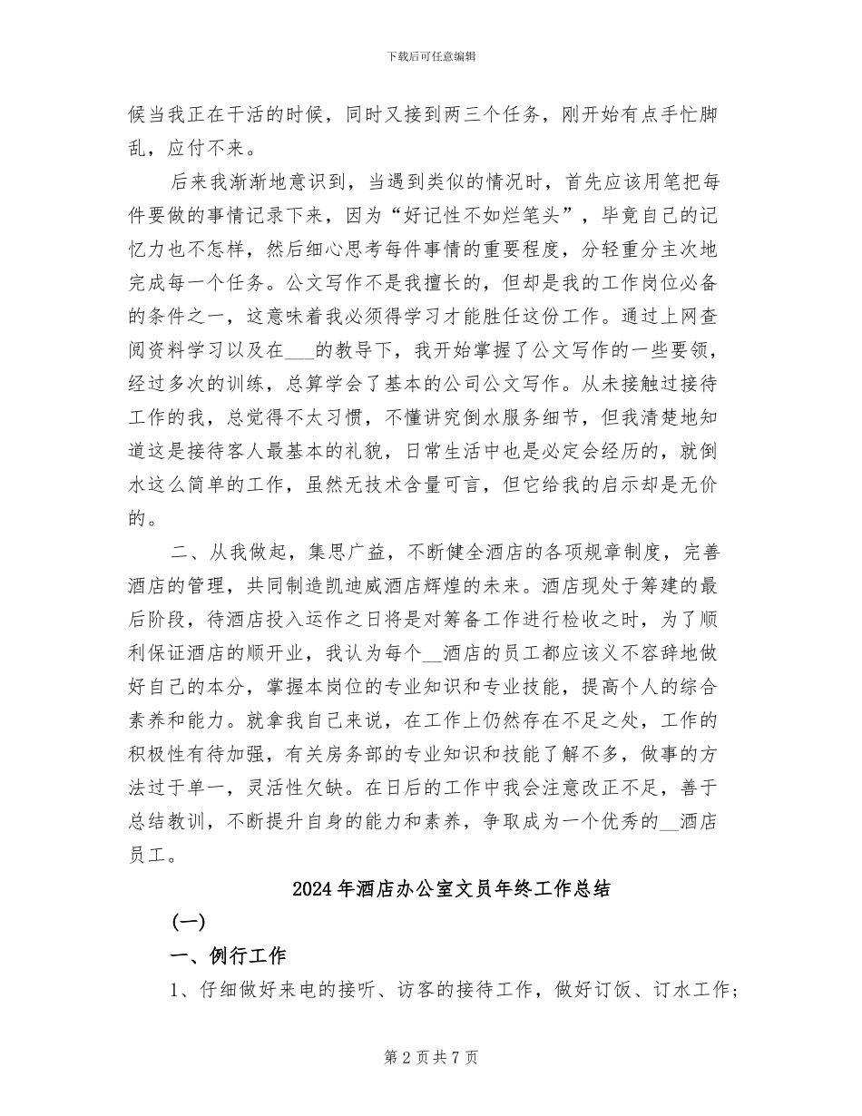 2024年酒店办公室文员年度工作总结_第2页