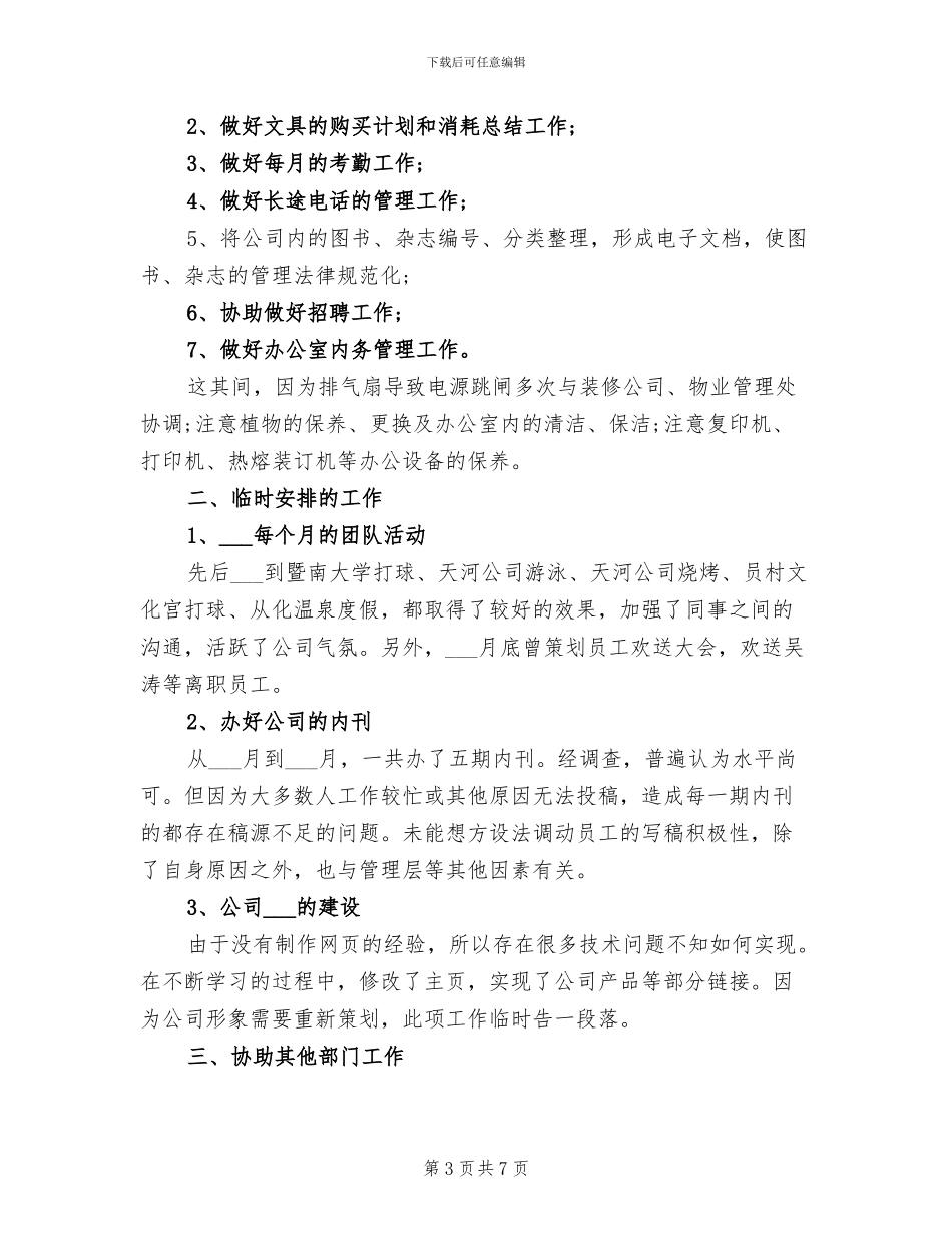 2024年酒店办公室文员年度工作总结_第3页