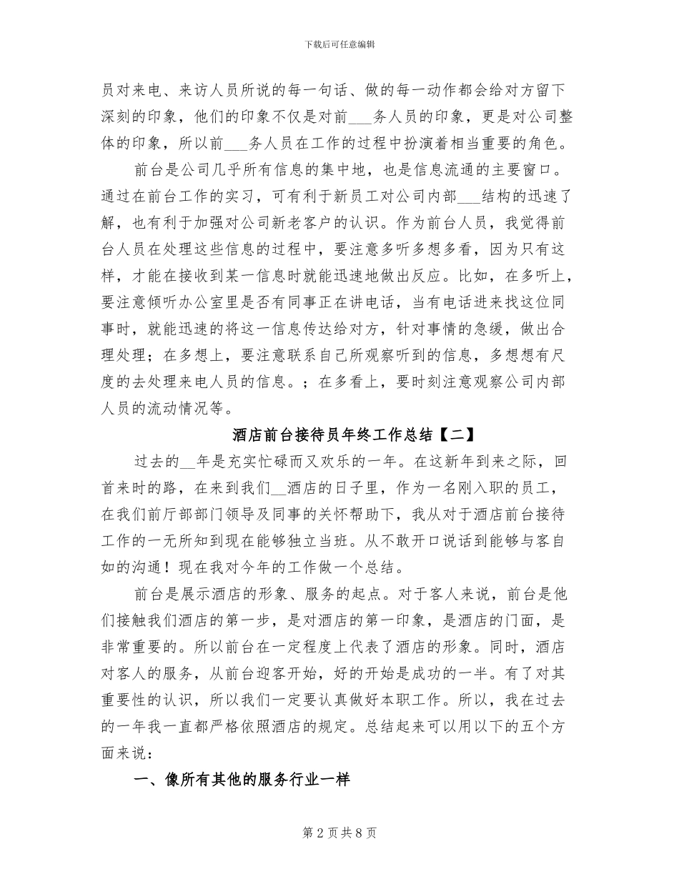 2024年酒店前台接待员年终工作总结_第2页