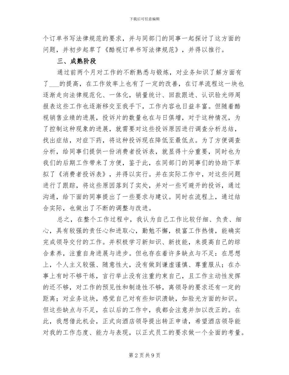 2024年酒店助理试用期工作总结_第2页